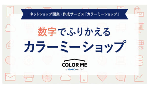 数字で振り返る、カラーミーショップ15年【GMOぺパポ】