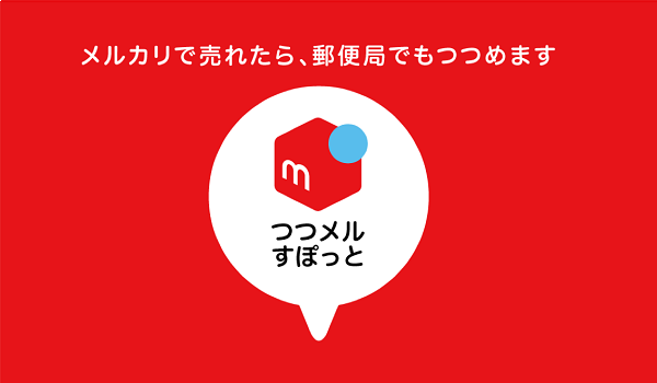 メルカリでの梱包負担が緩和。郵便局で包める『つつメルすぽっと』の実証実験がスタート