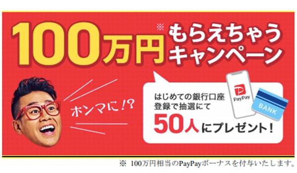 PayPayキャンペーン再び　新規口座登録で100万円が当たるチャンス！