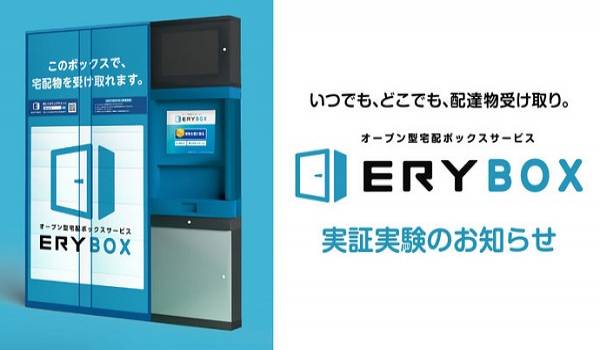 オープン型宅配ボックス『ERYBOX』が佐川急便・ココネットと提携　実証実験はまず都内5ヶ所から