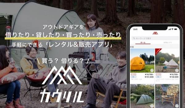 アウトドア品をレンタルor購入できるアプリ『カウリル』がリリース　不要品を送付するだけで新たな収益の可能性も