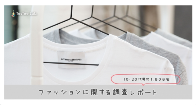 良いブランドから自分に合った服を ファストファッションに関する調査 テスティー調べ Ecのミカタ 良いブランドから自分に合った服を ファストファッションに関する調査 テスティー調べ Ecのミカタ