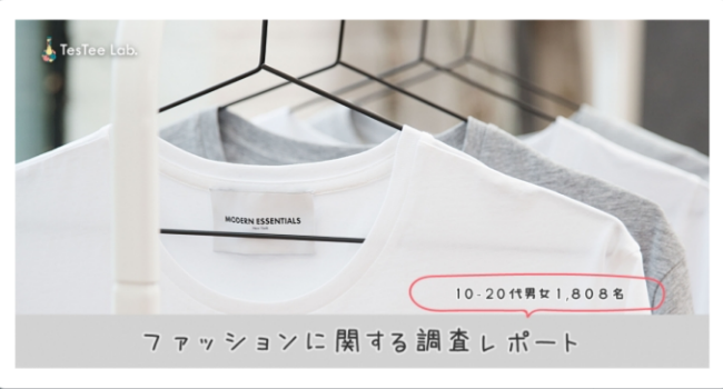 良いブランドから自分に合った服を ファストファッションに関する調査 テスティー調べ Ecのミカタのニュース記事です