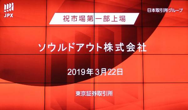 ソウルドアウト、東証一部上場へ。デジタルマーケティングを加速させる