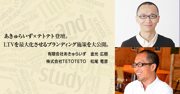 あきゅらいず×テトテト登壇。LTVを最大化させるブランディング施策を大公開。