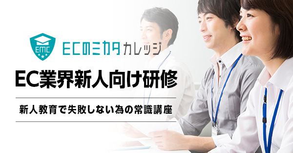 【5月特別講座！】1日で学ぶ！EC業界新人向け研修 ー新人教育で失敗しない常識講座ー