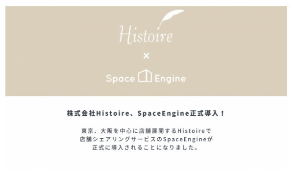 売りたいものを東京でも大阪でも。Histoire、SpaceEngineの導入へ