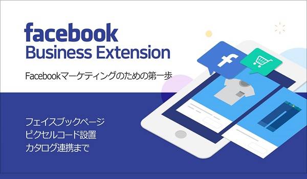 Facebookへの広告展開を加速させる『Facebook Business Extension』がリリース
