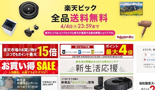 【楽天×ビックカメラ】楽天ビック、送料無料キャンペーン実施！