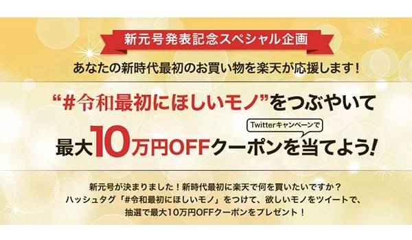 「令和」に決定！楽天が「新元号」発表記念キャンペーン開始する等、EC業界も湧く！