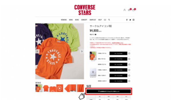 オンライン試着ツールバーチャサイズ、CONVERSE STARSが導入