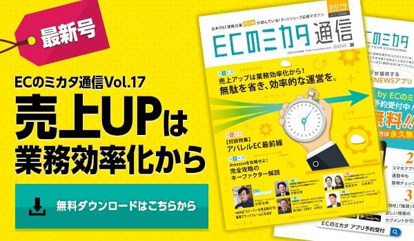 「ECのミカタ通信vol.17」発行〜日常が変わる業務効率化、アパレルの最前線とAmazon戦術を紐解く〜
