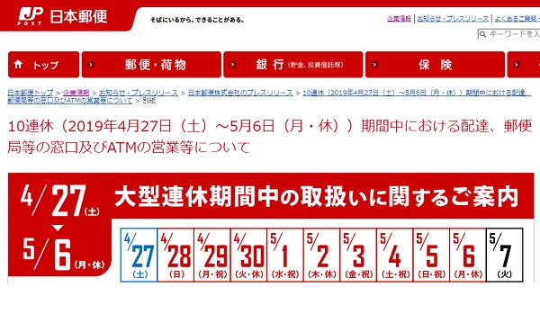 日本郵便が4 27からの大型連休中の稼働状況をアナウンス 配達物の種類によって稼働日に差 Ecのミカタ