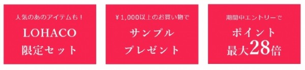 LOHACO内では初開催！約50,000個に及ぶサンプルストアを開設