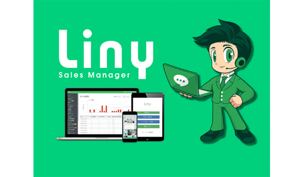 導入事例多数！セールスマネージャーLiny（リニー）も料金プランを変更