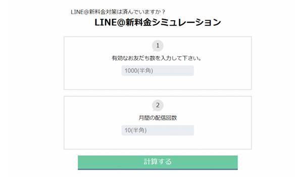 LINE公式アカウントの新料金シミュレーション公開！LINE＠の公式アカウント統合にむけて