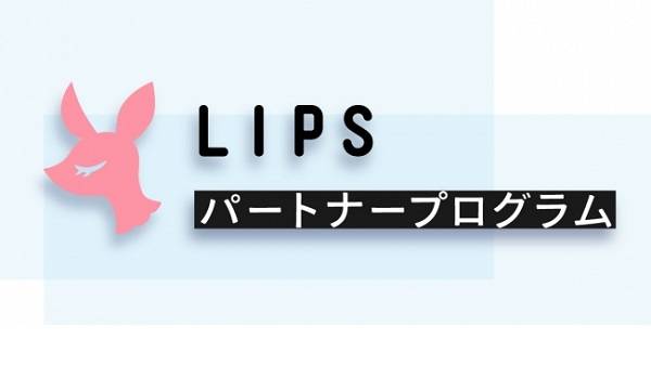 クチコミ投稿が収益になる！コスメクチコミアプリ『LIPS』が新パートナープログラムの提供を開始