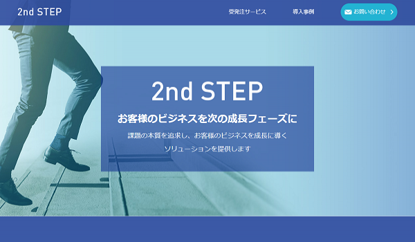 BtoBのEC化を支援する2nd STEP（セカンドステップ）の提供を開始　より柔軟で受託開発よりスピーディかつ低コスト