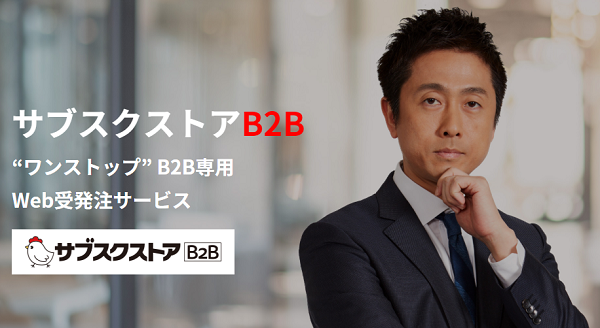 BtoB版「サブスクストアB2B」も同時に提供開始