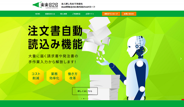 【業界初】FAX注文自動読み込み機能実装！企業間取引・受発注のためのASPカート「楽楽B2B」が大幅アップデート
