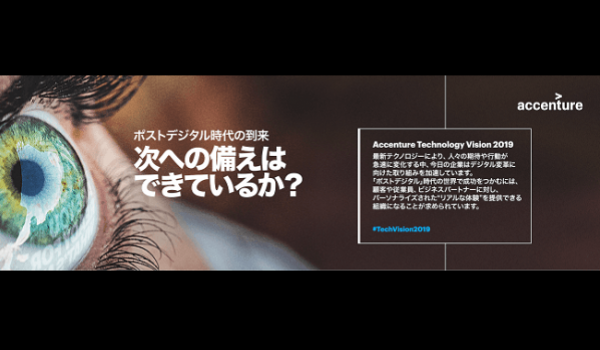 「先端技術+顧客との信頼関係構築」が新時代の企業の命運を握る アクセンチュアが『テクノロジービジョン2019』レポートを公表