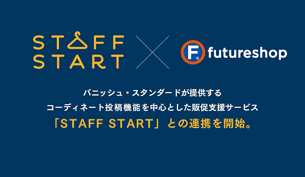 フューチャーショップとSTAFF STARTが連携　ECでのコーディネートアイテム販売などがより手軽に