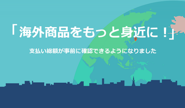 eBay海外商品の総額が事前にわかる　1500以上にのぼる人気商品カテゴリーの関税データから算出
