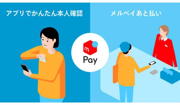 メルペイ、オンラインでの本人確認が可能に。「使える決済」を目指して機能拡充