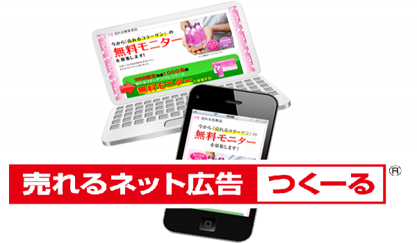 広告の費用対効果が最大9.23倍に　「売れるネット広告つくーる」へ『アンケートランディングページ』機能を追加