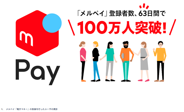 メルペイの行方にも注目が集まる