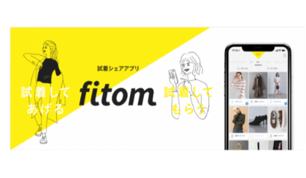 試着シェアアプリ「fitom」登場！試着をシェアする新体験