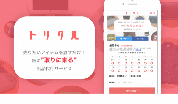 フリマアプリ出品代行『トリクルBOX』の事前登録がスタート　トリクルのサービスが全国で利用可能に