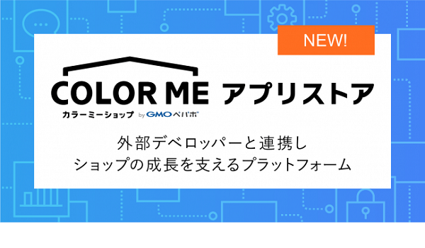 「カラーミーショップ アプリストア」公開！ショップ運営に必要な機能やサービスを自由に探せる