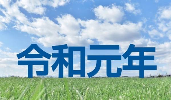 メルカリも令和が席巻　トレンドワードランキングが公表される