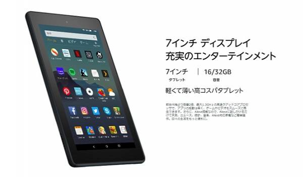 新Amazon Fire 7の予約受付開始　Alexa機能を搭載しストレージも2倍に拡大