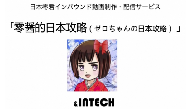 「零醤的日本攻略（ゼロちゃんの日本攻略）」中国人旅行客に日本の魅力を伝えるKOLが開始