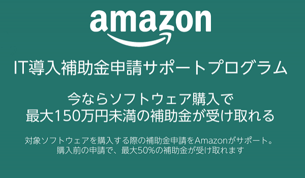 AmazonがIT導入支援事業者として認定　ソフトウェア購入費用150万円未満が補助金の対象に