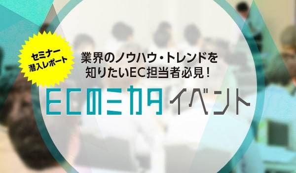 Amazon成功企業「Furbo」登壇！ Amazon完全攻略セミナー【ECのミカタイベントレポート】