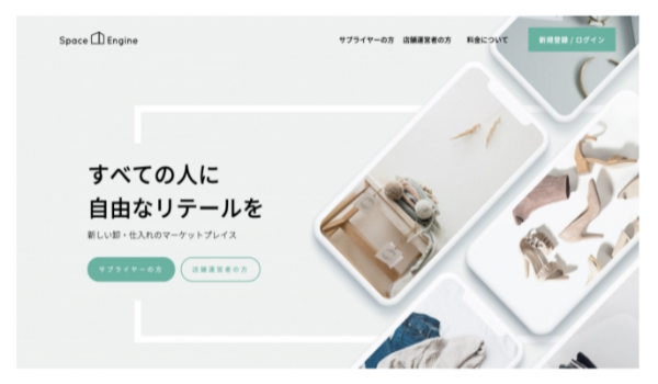 自分のブランドを実店舗で販売できるSpaceEngine正式リリース