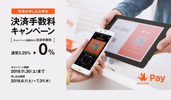 【決済手数料0%】Origamiが新キャンペーンを展開　加盟店審査への申し込み法人が対象