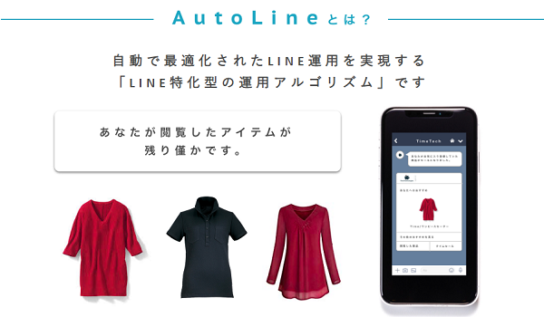 【LINE】友だち登録無しで自動配信できる　AI搭載『AutoLine』の新機能で実現