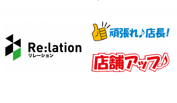 顧客対応時間の短縮をアシスト　「Re:lation」と「頑張れ♪店長！・店舗アップ♪」との連携で実現