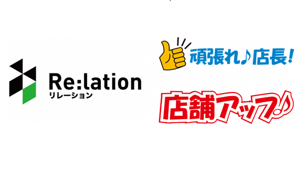 顧客対応時間の短縮をアシスト Re Lation と 頑張れ 店長 店舗アップ との連携で実現 Ecのミカタ