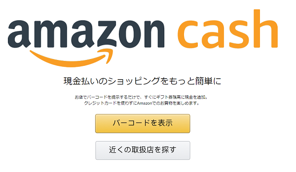 【Amazon Cash】アマギフをスマホでチャージ　全国15,000超のコンビニやドラッグストアで入金可能に