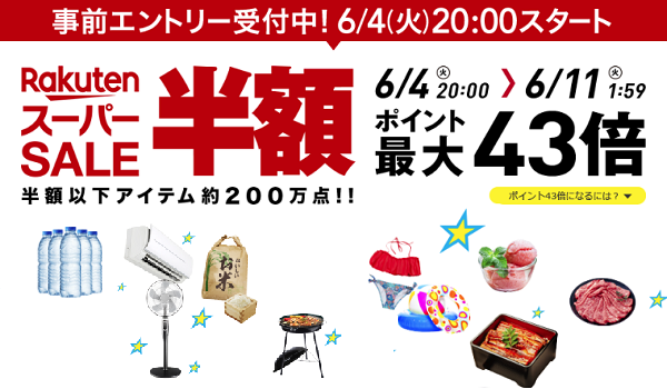 6月4日(火)20時から楽天スーパーセール開催！「ポイント最大10倍・300万ポイント山分け・抽選で10,000ポイントプレゼント」などを実施