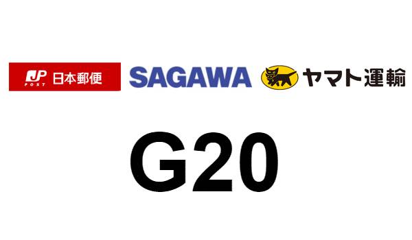 【G20大阪サミット】日本郵便・佐川急便・ヤマト運輸の配送遅延アナウンスまとめ