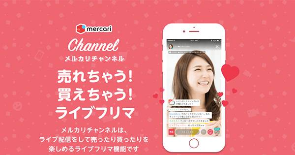 メルカリチャンネル」提供終了へ。経営資源集中のため【メルカリ】｜EC