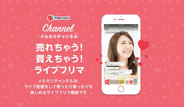 「メルカリチャンネル」提供終了へ。経営資源集中のため【メルカリ】