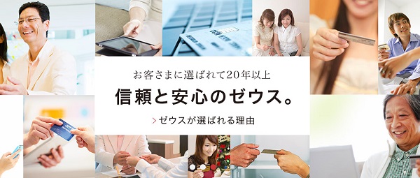 ECを決済と付加サービスで支える「ゼウス」