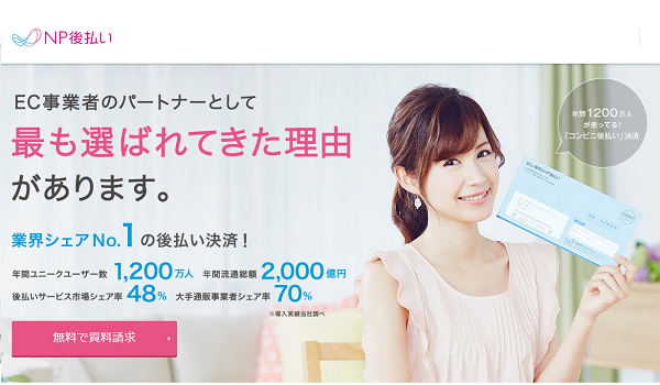 『NP後払い』と『BOTCHAN EFO』が連携　顧客企業のCVR・売上向上へ寄与